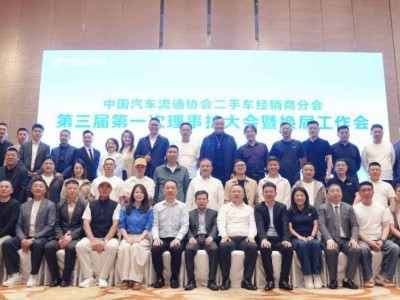 杭州盛会启新程：二手车经销商分会换届，共探行业未来新路径