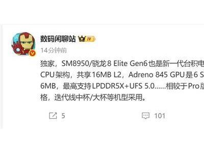 2nm工艺引领新潮流！高通骁龙8E6系列将至 小米18系列率先搭载首发