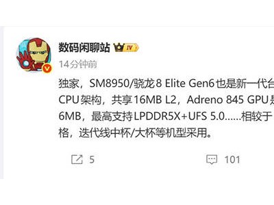 骁龙8 Elite Gen6系列将至：2nm工艺加持，小米18系列或率先搭载双版本芯片