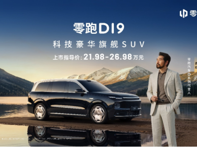 售21.98万起,零跑D19携增程500km纯电续航、双高通8797芯片登场