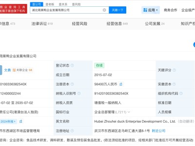 周黑鸭企业发展公司增资至5.64亿 增幅约55%
