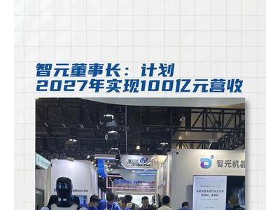 智元董事长展望未来：锚定2027年，剑指100亿元营收目标