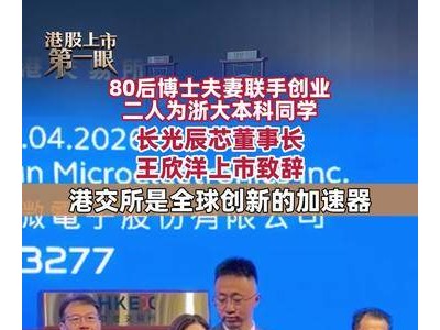 80后浙大本科同窗变博士夫妻携手创业 长光辰芯王欣洋：港交所助力创新腾飞