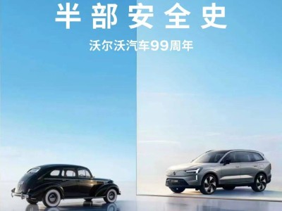 车圈罕见温情互动：沃尔沃99年坚守安全，铸就行业共同认可的护城河