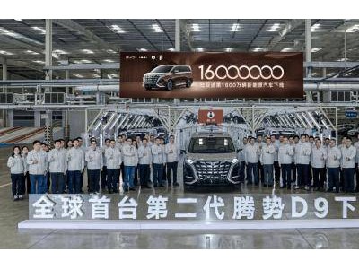 比亚迪第1600万辆新能源下线 全球首台二代腾势D9亮相 引领行业新高度