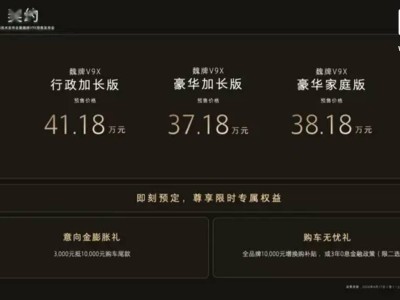 长城魏牌V9X开启预售：AI豪华六座旗舰，37.18万元起售引关注