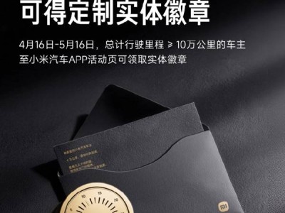 小米汽车实力宠粉！十万公里老车主可免费领限定实体徽章与专属纪念