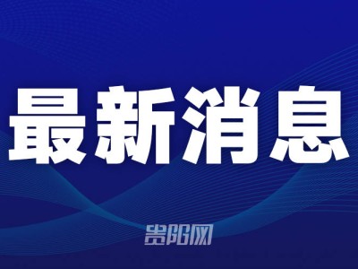 观山湖区成立“星耀·家居整装社” 聚合资源助力家居消费服务升级