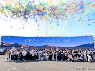 问界工厂交付新体验：车主亲验品质，共筑高端智慧出行新未来