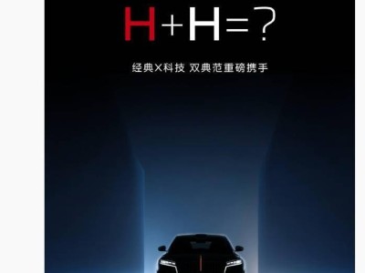 经典与科技碰撞火花！华为乾崑携手一汽红旗开启智能汽车新篇章