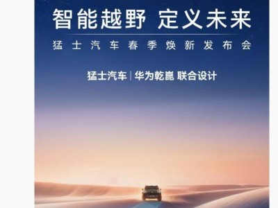 华为乾崑助力猛士汽车升级，4月20日春季焕新发布会将启智能越野新篇
