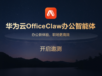 华为云OfficeClaw来袭：打破AI办公困局，为企业打造专属AI协作团队