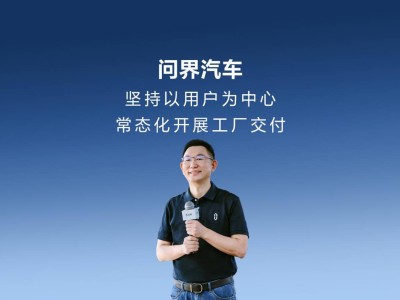 问界汽车工厂交付将成常态 赛力斯布局智慧服务与移动服务车