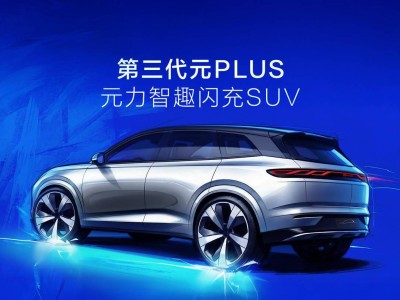 比亚迪第三代元PLUS 2026北京车展首发 闪充长续航亮点十足
