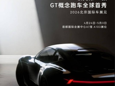 领克首款GT概念跑车2026北京车展首秀，赛道基因将带来哪些惊喜？