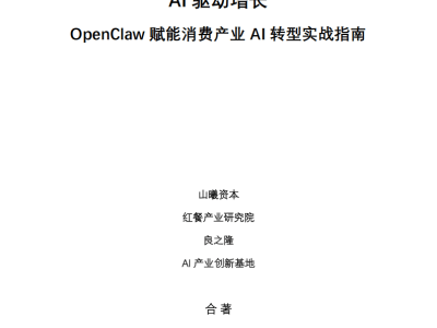 消费产业智能化转型新引擎：OpenClaw助力AI落地增长实战攻略