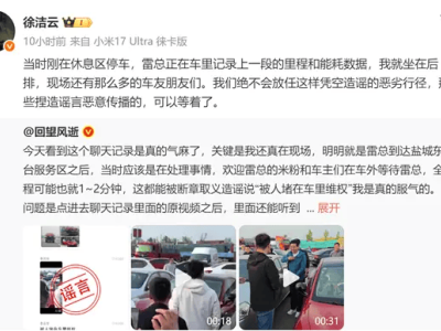 雷军高速服务区遇热情车友反被造谣维权 小米高管回应网友直呼太离谱