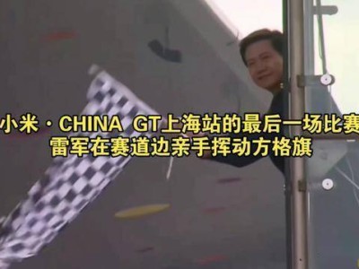 雷军上海国际赛车场首挥方格旗：以热爱为笔，绘就小米汽车新蓝图