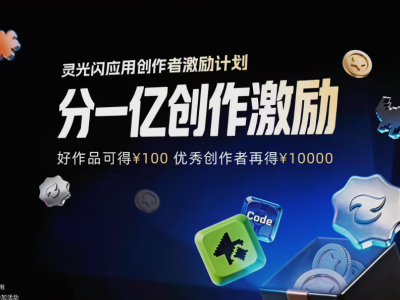 灵光App启动亿元激励计划，升级功能并推“灵光圈”促创意互动