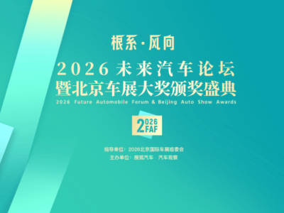 2026北京车展双馆联动，未来汽车论坛共探车市“根系”与“风向”