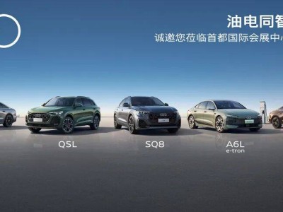 油电共进智领未来 一汽奥迪2026北京车展携多款新车强势登场