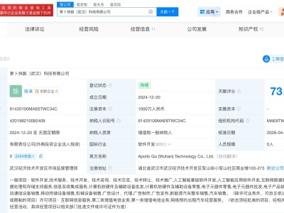 百度阿波罗全资入股萝卜快跑武汉科技公司