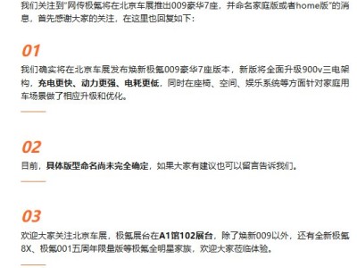 极氪汽车：将在北京车展发布焕新极氪009豪华7座版本