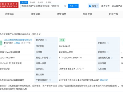 青岛铁发蔚蓝产业投资基金登记成立 出资额2.62亿