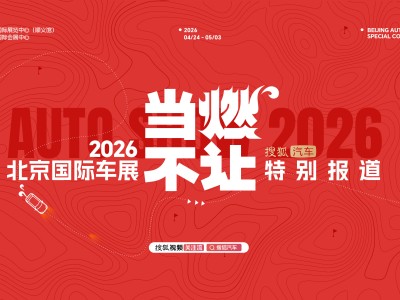 2026北京车展盛大启幕！搜狐汽车全方位攻略带你玩转车展盛宴