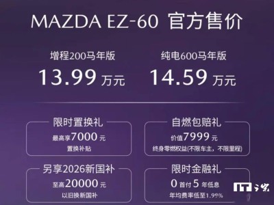 长安马自达EZ-60马年特别版上市 13.99万起 增程纯电双版本可选