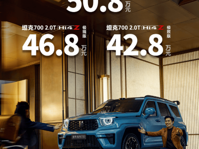 长城坦克700携三款车型上市 顶配破50万 北汽同日发布两款特色越野新作