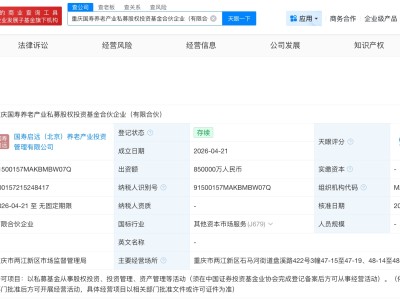中国人寿在重庆成立养老产业私募基金 出资额85亿