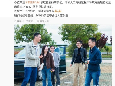 零跑D19直播续航挑战现导航小插曲 高级副总裁曹力：已修复继续看