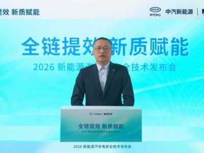 新能源竞争新焦点：中汽新能源发力，重塑汽车安全底层逻辑