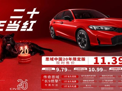 东风本田思域中国20年限定版来袭，11.39万享1.5T动力与丰富配置