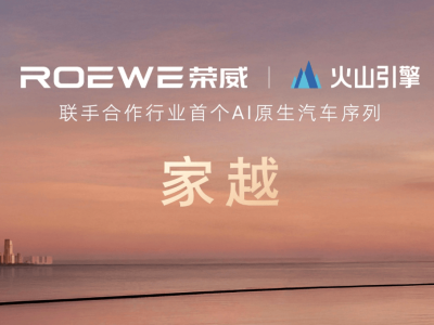 荣威携手火山引擎推出AI原生序列“家越”，引领家庭智能出行新未来