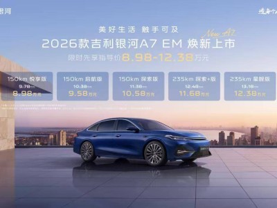 吉利银河A7 EV与2026款A7 EM上市，购车权益叠加至高39800元限时享
