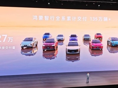 余承东宣布鸿蒙智行：累计交付超135万，销售服务网络持续拓展