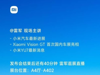 小米汽车北京车展明日启幕！雷军亲临主讲，多款车型亮相还有惊喜好礼