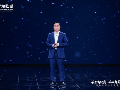 2026华为乾崑技术大会启幕 乾崑智驾ADS 5等多项创新方案亮相引领出行新变革