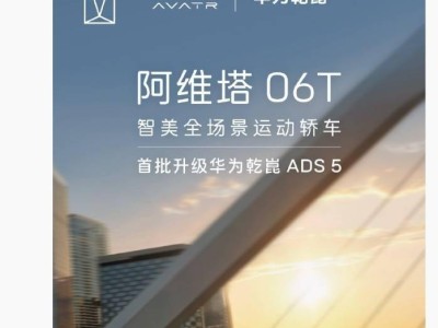 阿维塔06T全场景运动轿车上市 首批将升级华为乾崑ADS 5智驾系统