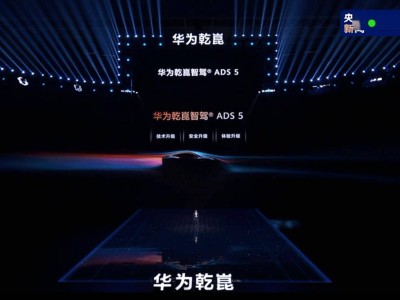 华为乾崑算力飙升21倍，靳玉志强调算力为自动驾驶发展基石