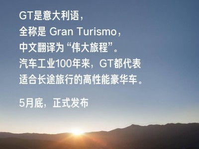 雷军揭晓小米YU7 GT：超千匹马力加持，5月底发布跑车级SUV新体验