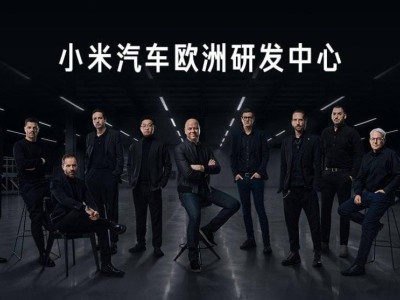 小米汽车欧洲研发中心亮相：宝马保时捷等豪车专家齐聚 YU7 GT将首发