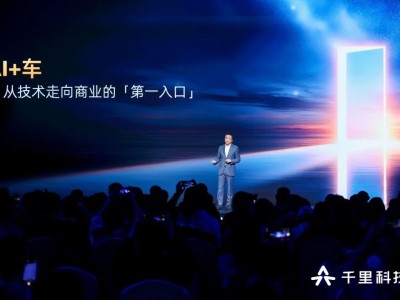 千里科技“AI+车”战略加速跑：技术突破、品牌落地与商业蓝图齐发