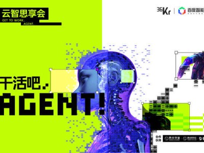 Agent落地企业新趋势：从“能说会道”到“高效交付”的转变