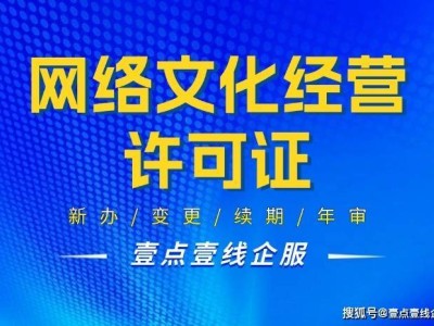 北京网络文化经营许可证全攻略：条件资料流程有效期一站式解读
