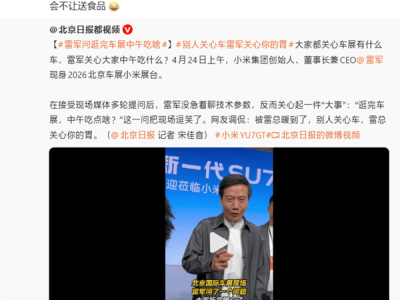 雷军北京车展未送冰淇淋引关注，回应称因展会规定无法派送食品