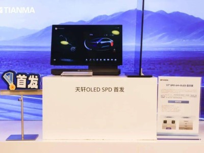 天马“天轩”车载显示新品来袭！OLED隐私切换、Micro LED超亮登场