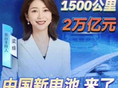 中国电池突破：6分钟满电、1500公里续航，新能源车将迎哪些新变局？